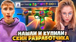 😱МЫ НАШЛИ СЕКРЕТНЫЙ СКИН РАЗРАБОТЧИКА И КУПИЛИ ЕГО в СТАНДОФФ 2😱