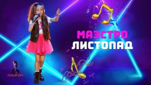 Чемпионат России по вокалу. Полуфинал. София Шишикина 8 лет. песня "Уроки музыки"