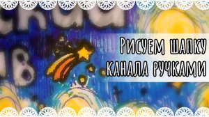 Рисуем шапку канала капиллярными ручками🖊️
