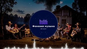 Фоновая музыка - Американское Кантри / Country music 20