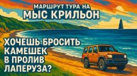 Маршрут тура на мыс Крильон 4К