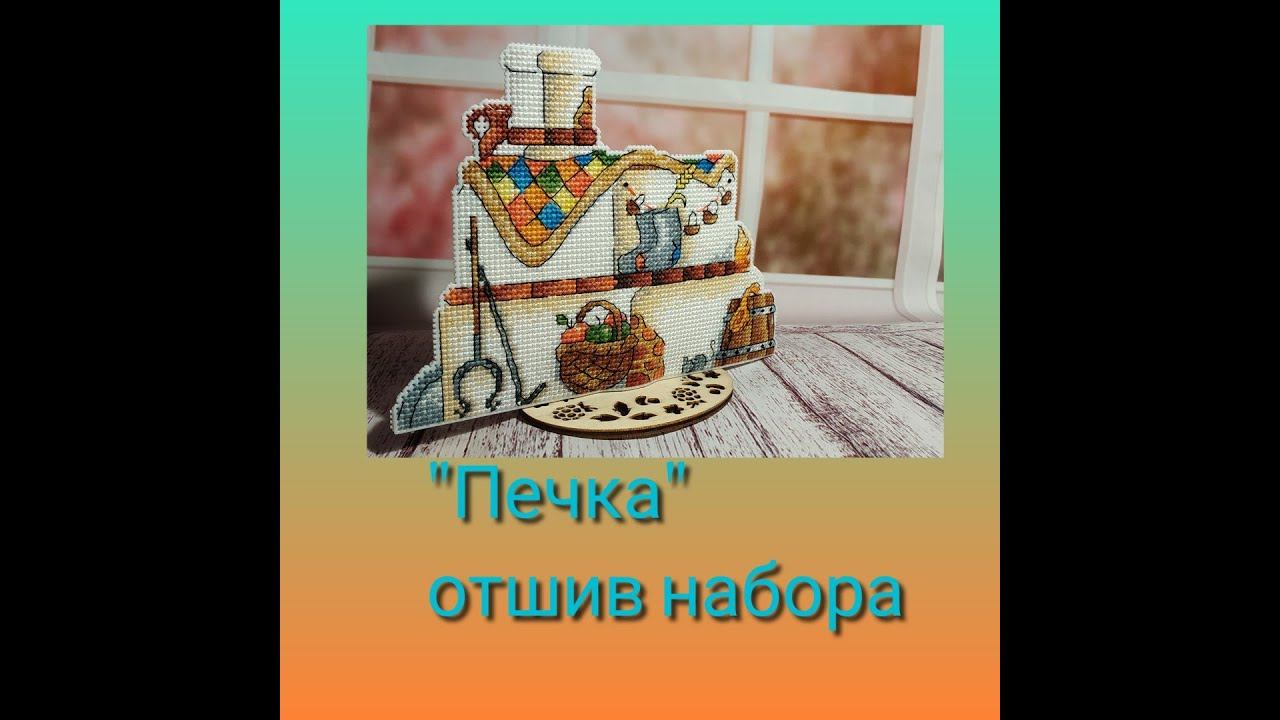 Печка от "Жар-птицы" - от обзора до готовой работы смотреть онлайн