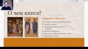 Семинар по теме книги Апостольских деяний, с ответами и вопросами.