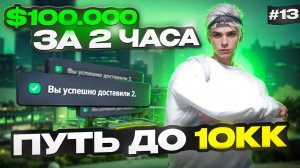 $100.000 ЗА ПАРУ ЧАСОВ - ПУТЬ БОМЖА ДО 10КК НА MAJESTIC RP #13 (GTA 5 RP MAJESTIC)
