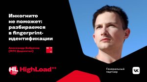 Инкогнито не поможет: разбираемся в fingerprint-идентификации /  Александр Бобряков