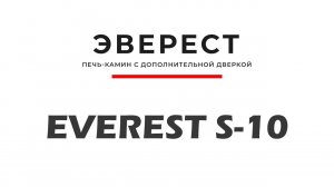 Зачем камину пара дверок? Быстрый обзор печи-камина Эверест S10
