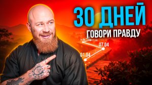 Что будет, если 30 дней говорить правду