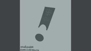 Правдивая Естественность