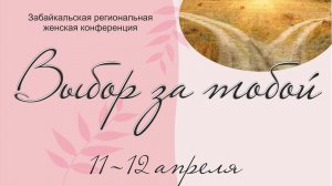 Прямая трансляция | ВЫБОР ЗА ТОБОЙ | Региональная конференция | 11.04.2025 г