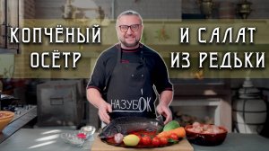 Осётр горячего копчения и салат из редьки с морковью, традиционные русские блюда!