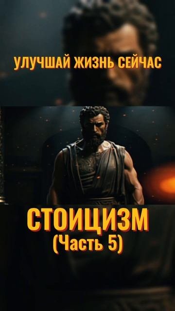 Улучшай свою жизнь #философия #стоицизм #дисциплина #саморазвитие