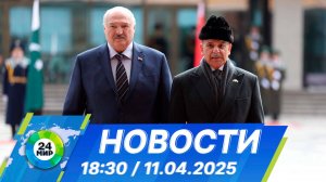 Новости 18:30 от 11.04.2025