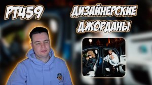 РЕАКЦИЯ НА ТРЕК ДЖАРАХОВ, DESIIGNER — «RUSSIAN JORDAN»