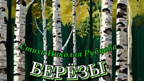 Нейроклип "Берёзы" стихи Н.Рубцов смотреть онлайн