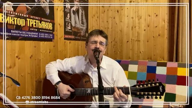 Виктор Третьяков - ОнЛайн концерт №61