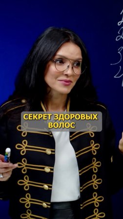 СЕКРЕТ ЗДОРОВЫХ ВОЛОС