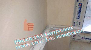 Шпаклёвка внутренних углов стен.Без шлифовки.
