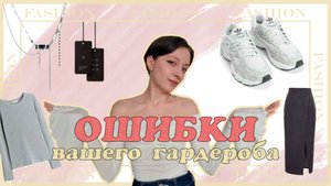❌11 ОШИБОК В ГАРДЕРОБЕ❌ это портит ваш стиль!