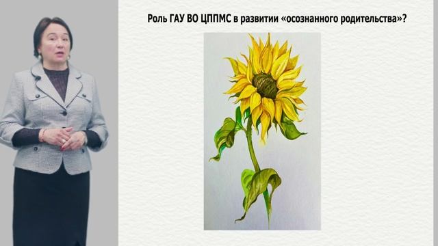 Осознанный родитель = успешный ребенок, Родионова Л.В., ГАУ ВО ЦППМС