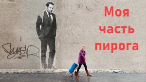 Моя часть пирога_2011_Трейлер_Французский