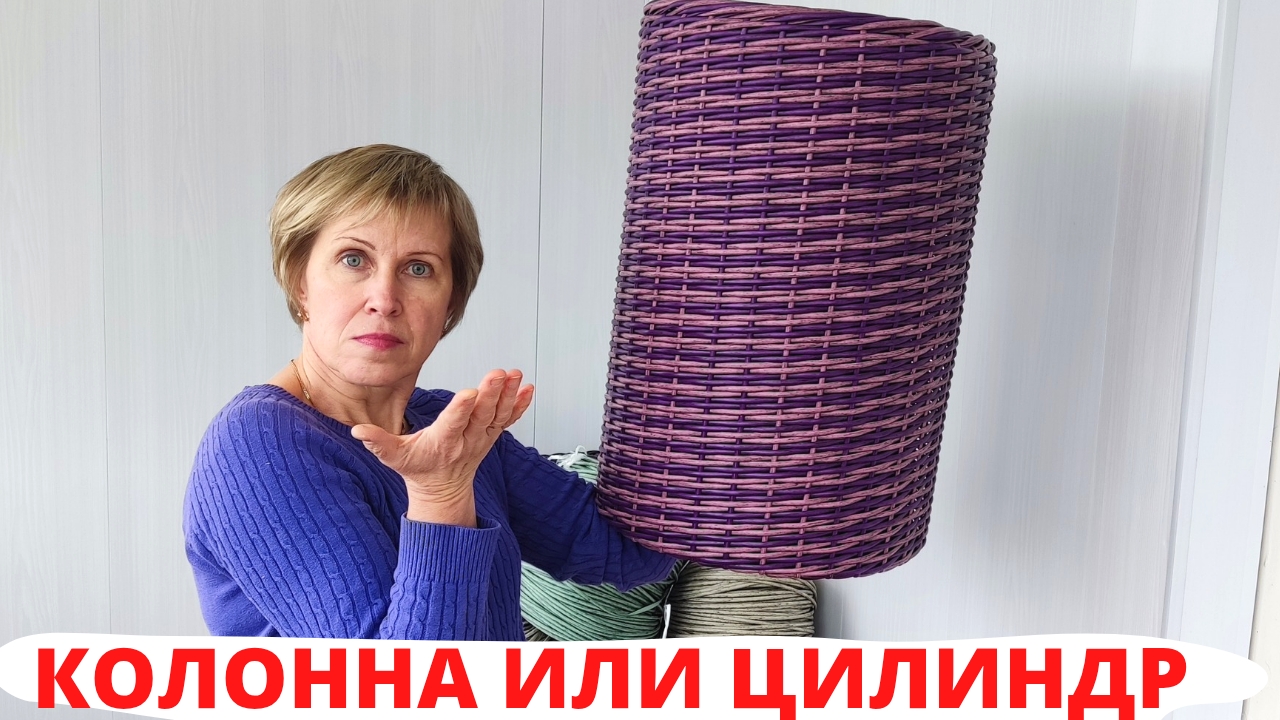ЦИЛИНДР ИДЕАЛЬНЫЙ | КАШПО ИЗ РОТАНГА |