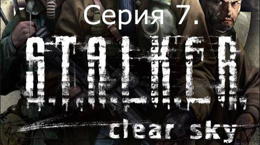 STALKER: Clear Sky. Прохождение. Серия 7.