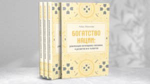 Ключевые смыслы книги "Богатство нации. Реализация потенциала человека" Айны Межиевой