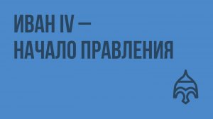 Иван IV – начало правления. Видеоурок по истории России 7 класс