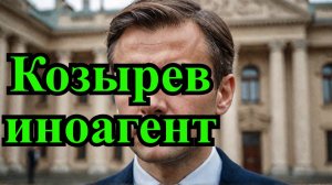Экс-глава МИД России Андрей Козырев стал иноагентом.