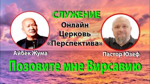 Позовите мне Вирсавию. АЙБЕК ЖУМА