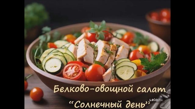 ✅ Белково-овощной салат “Солнечный день”