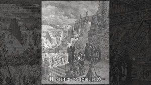 II Книга Ездры, гл. 6