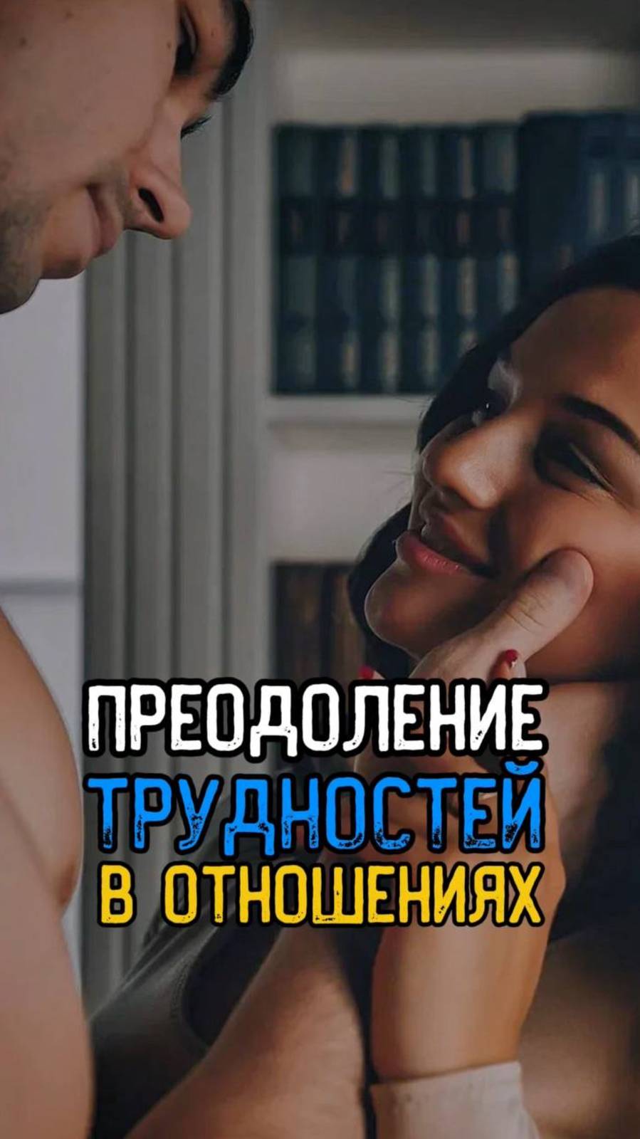 ЭТО ПОМОГЛО МНЕ — ПОМОЖЕТ И ТЕБЕ. #любовь #отношения #вернутьлюбовь #ссоры #психологияотношений
