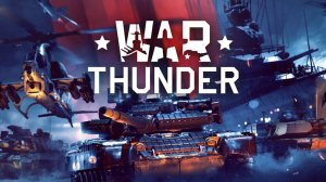 ЛЕТИМ В КОСМОС в WAR THUNDER.