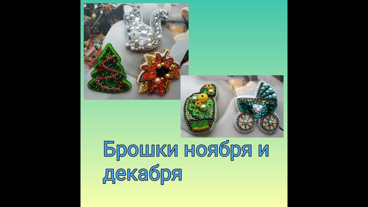 Брошки ноября и декабря смотреть онлайн