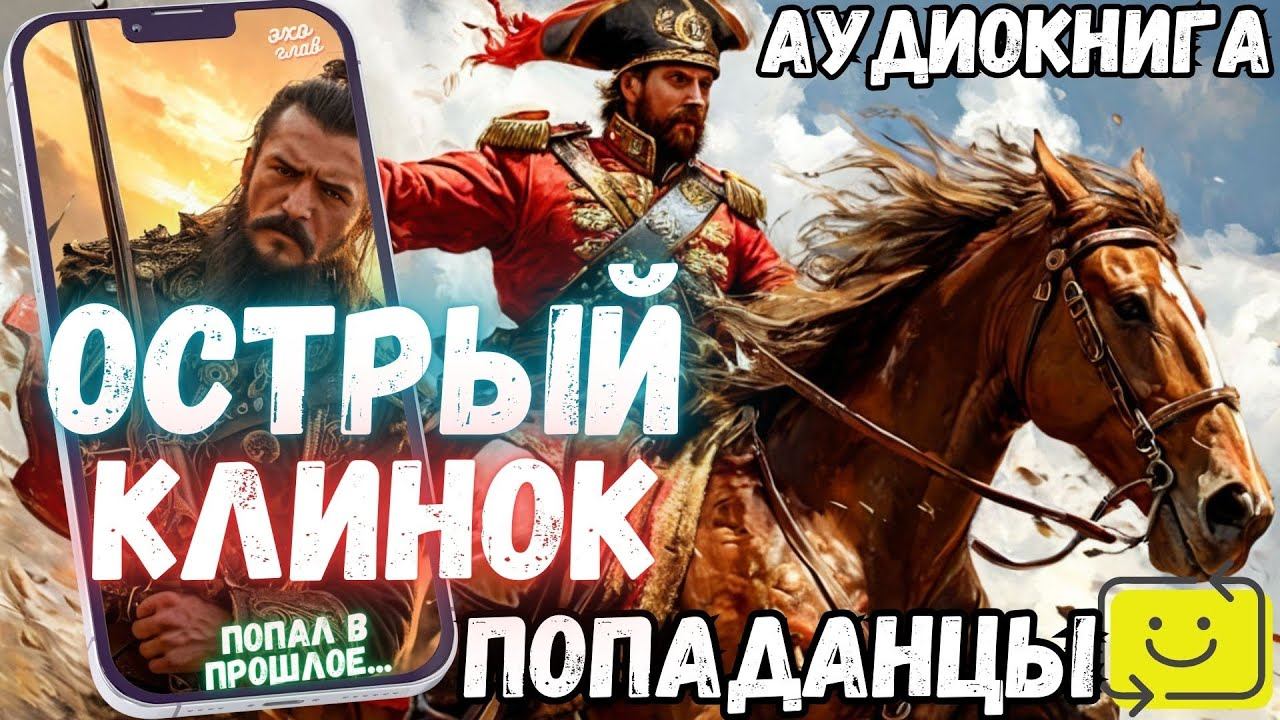АУДИОРАССКАЗ | ПОПАДАНЕЦ: ОСТРЫЙ КЛИНОК