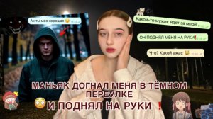 МАНЬЯК ДОГНАЛ МЕНЯ И ПОДНЯЛ НА РУКИ❗️МАНЬЯКИ ИЗ ЖИЗНИ 🩸😰