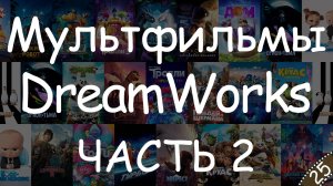 Мультфильмы DreamWorks (Часть 2) - Угадай фильм по кадру #КиноКвиз
