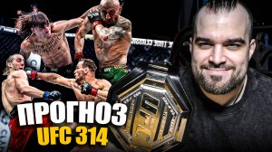 ТОЧНЫЕ ПРОГНОЗЫ UFC 314! Алекс Волкановски - Диего Лопес, Чендлер, Пимблетт, Силва, Митчел, Питбуль