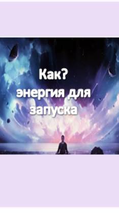 как-энергия для запуска