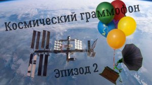 Космический граммофон для Международной космической станции Мир. С Днем Космонавтики! караваны ракет