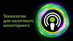 Технологии для налогового мониторинга: проблемы рынка, перспективы и вторичные выгоды