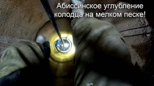Абиссинское углубление колодца на мелком песке!