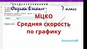МЦКО 7 физика Средняя скорость по графику