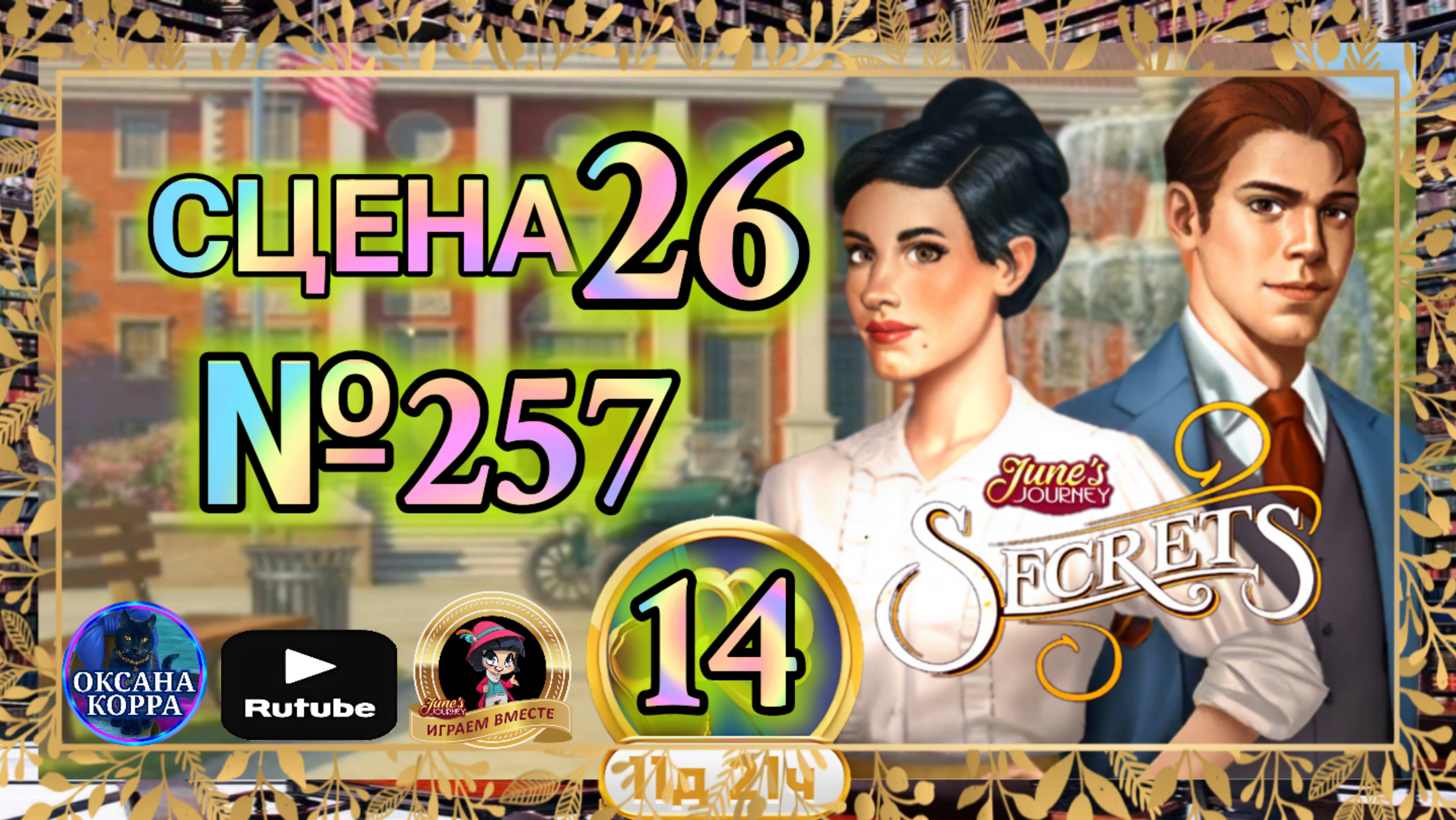 СЕКРЕТЫ 14(повтор).Сцена 26(257) June's journey.