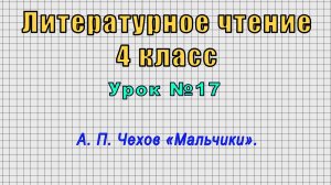 Литературное чтение 4 класс (Урок№17 - А. П. Чехов «Мальчики».)
