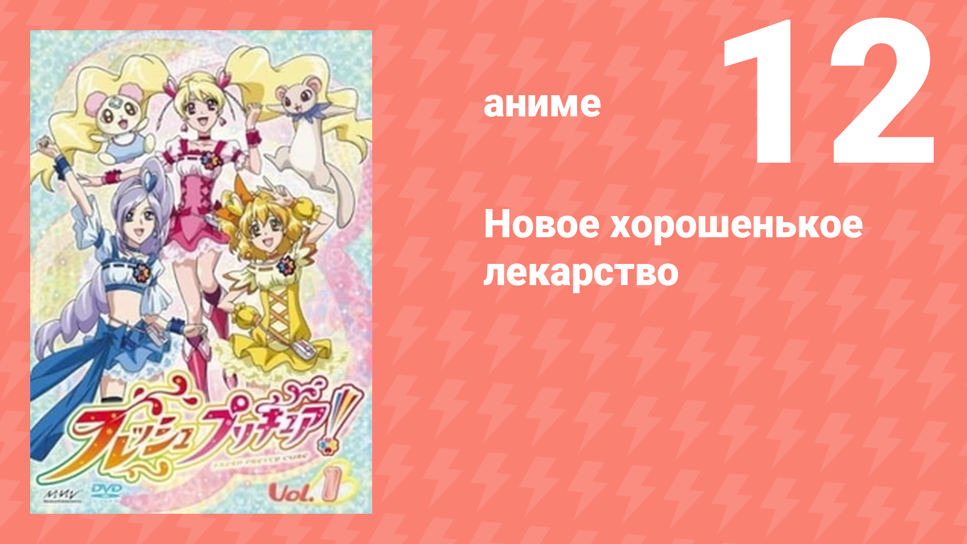 Новое хорошенькое лекарство 12 серия (аниме-сериал, 2009)