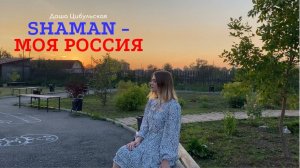 SHAMAN - Моя Россия (cover)