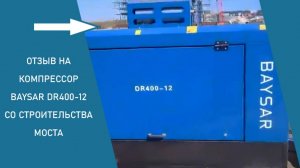 Отзыв на компрессор BAYSAR DR400-12 с пескоструйных работ