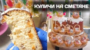 Идеальный Кулич на Сметане! Получается НЕЖНЕЙШИЙ КУЛИЧ! Влажный, Мягкий Кулич на Пасху 2025!